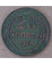 СССР 20 копеек 1924 арт.1608-00001